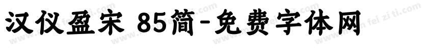 汉仪盈宋 85简字体转换